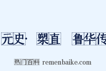 元史·槊直腯鲁华传是什么意思的图片